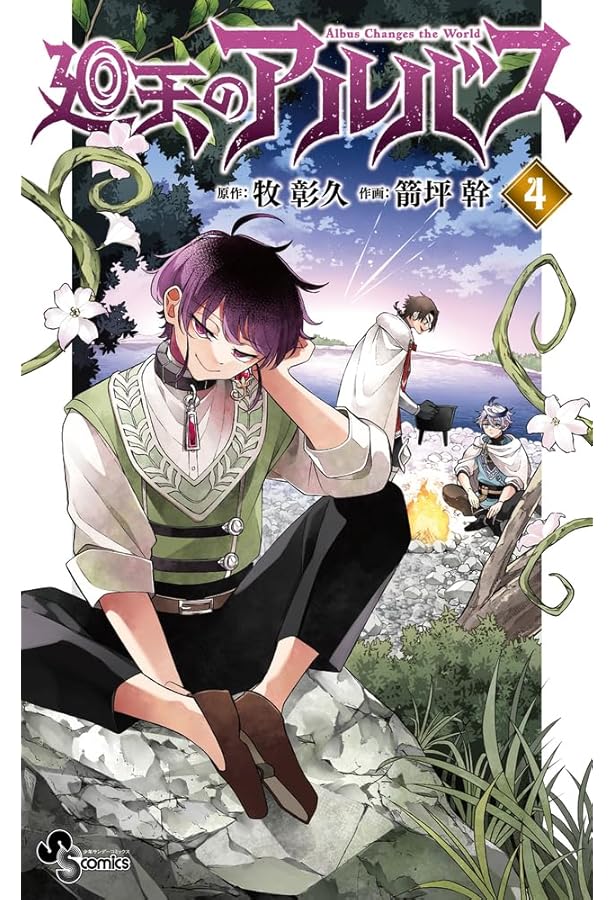 廻天のアルバス (1) (少年サンデーコミックス) | 牧 彰久, 箭坪 幹 |本